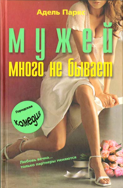 Мужей много не бывает. Мужей много не бывает.